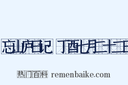 忘山庐日记·丁酉七月二十二日是什么意思的图片